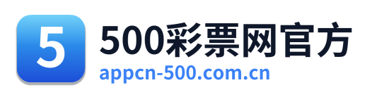 500彩票网官方